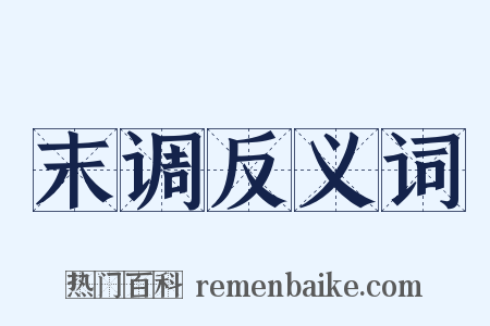 末调反义词是什么意思的图片